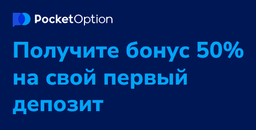 Использование Pocket Option Promo Codes для увеличения прибыли